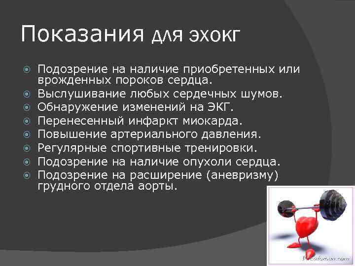 Показания для эхокг Подозрение на наличие приобретенных или врожденных пороков сердца. Выслушивание любых сердечных