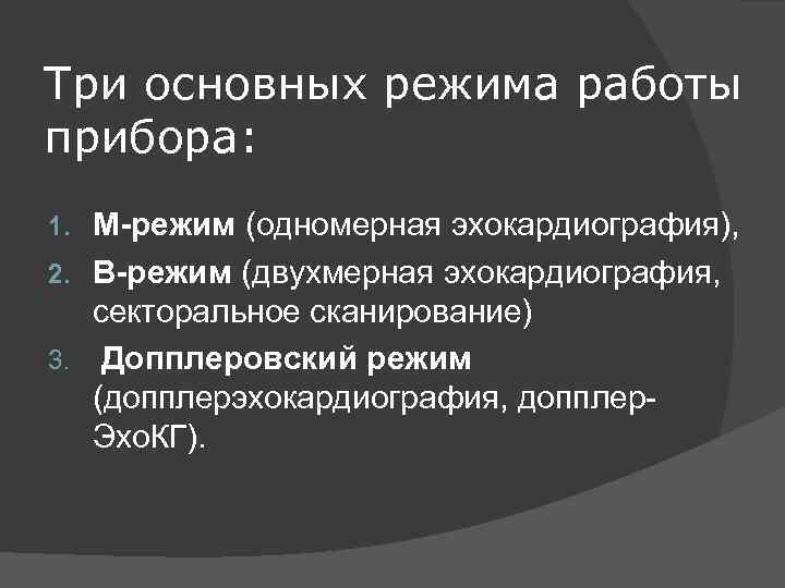 Три основных режима работы прибора: М-режим (одномерная эхокардиография), 2. В-режим (двухмерная эхокардиография, секторальное сканирование)