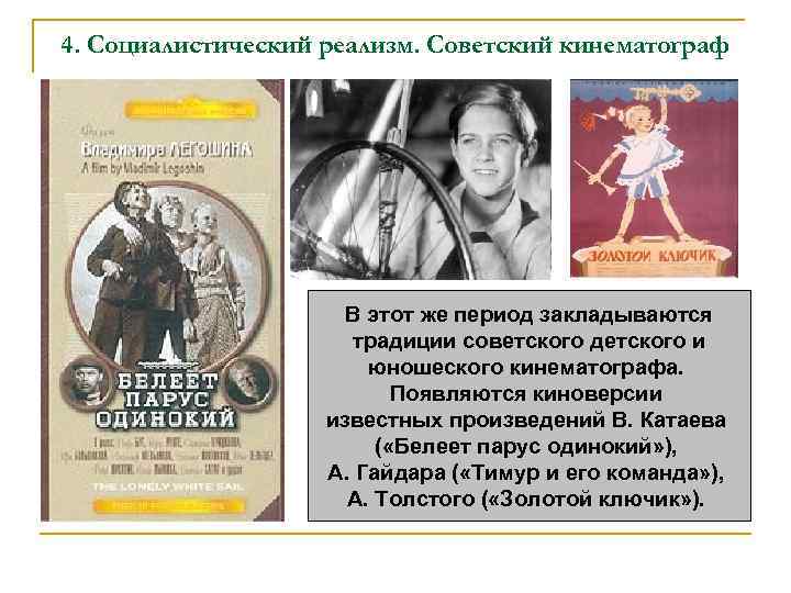 4. Социалистический реализм. Советский кинематограф В этот же период закладываются традиции советского детского и