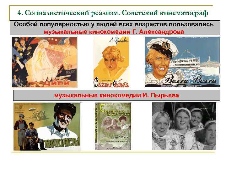 4. Социалистический реализм. Советский кинематограф Особой популярностью у людей всех возрастов пользовались музыкальные кинокомедии