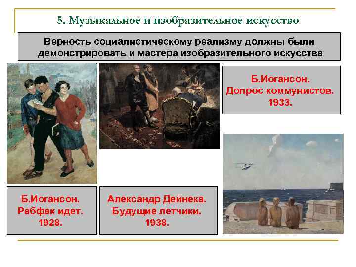 5. Музыкальное и изобразительное искусство Верность социалистическому реализму должны были демонстрировать и мастера изобразительного