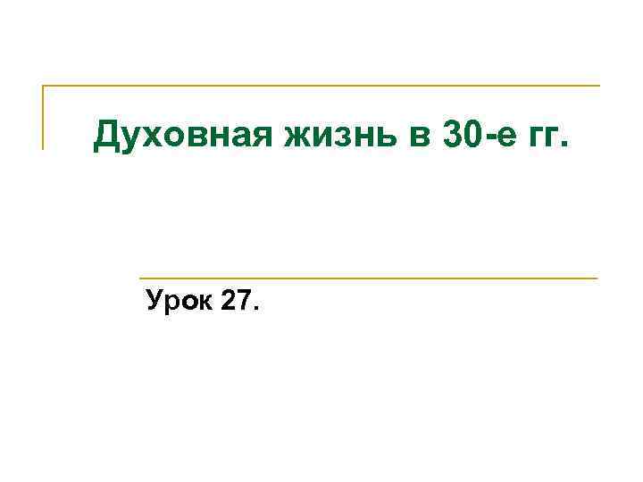 Духовная жизнь в 30 -е гг. Урок 27. 