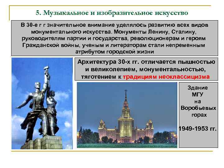 5. Музыкальное и изобразительное искусство В 30 -е г г значительное внимание уделялось развитию