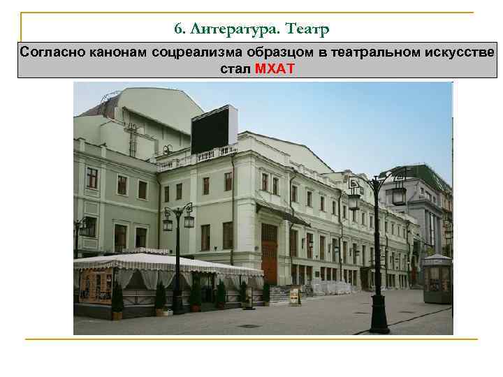 6. Литература. Театр Согласно канонам соцреализма образцом в театральном искусстве стал МХАТ 