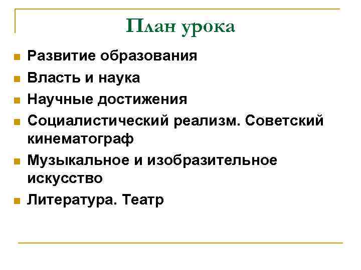 План урока n n n Развитие образования Власть и наука Научные достижения Социалистический реализм.
