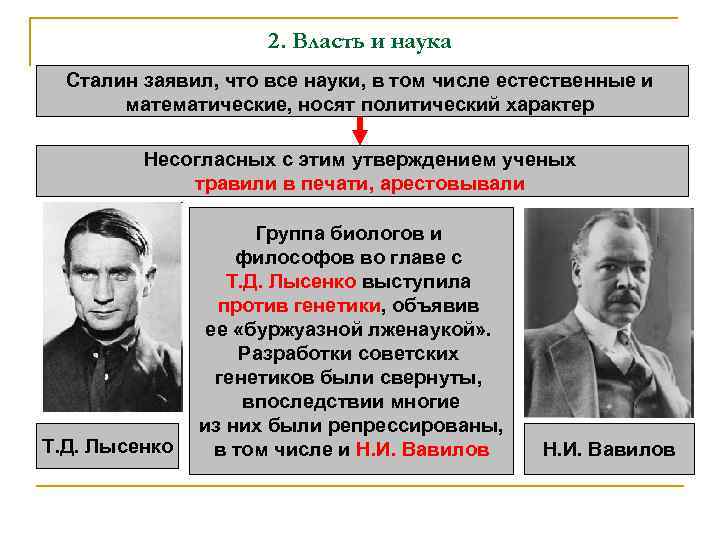 2. Власть и наука Сталин заявил, что все науки, в том числе естественные и