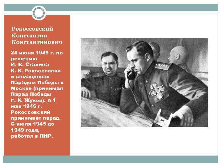 Рокоссовский Константинович 24 июня 1945 г. по решению И. В. Сталина К. К. Рокоссовски