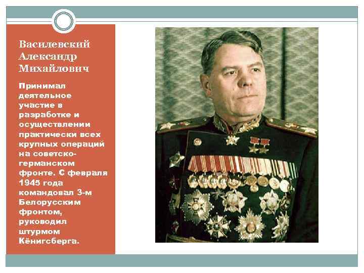 Василевский Александр Михайлович Принимал деятельное участие в разработке и осуществлении практически всех крупных операций