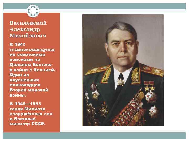Василевский Александр Михайлович В 1945 главнокомандующ ий советскими войсками на Дальнем Востоке в войне