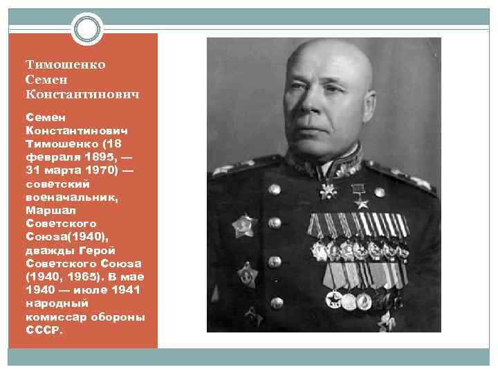 Тимошенко Семен Константинович Тимошенко (18 февраля 1895, — 31 марта 1970) — советский военачальник,