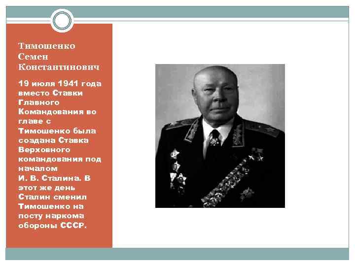Тимошенко Семен Константинович 19 июля 1941 года вместо Ставки Главного Командования во главе с