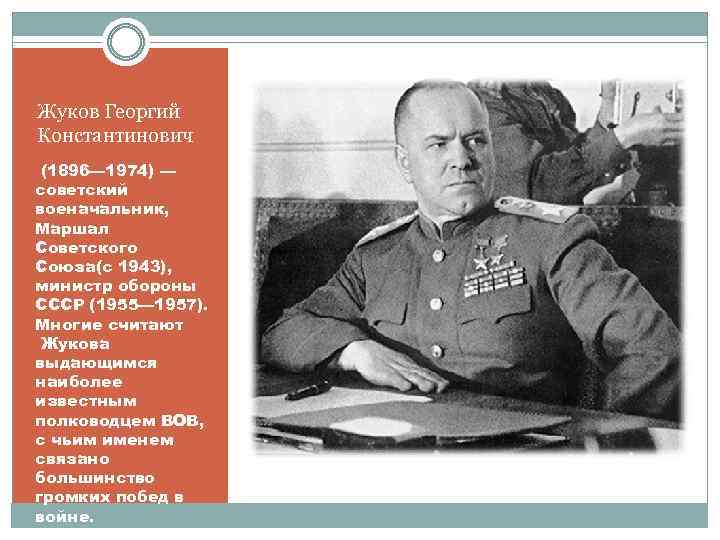 Жуков Георгий Константинович (1896— 1974) — советский военачальник, Маршал Советского Союза(с 1943), министр обороны