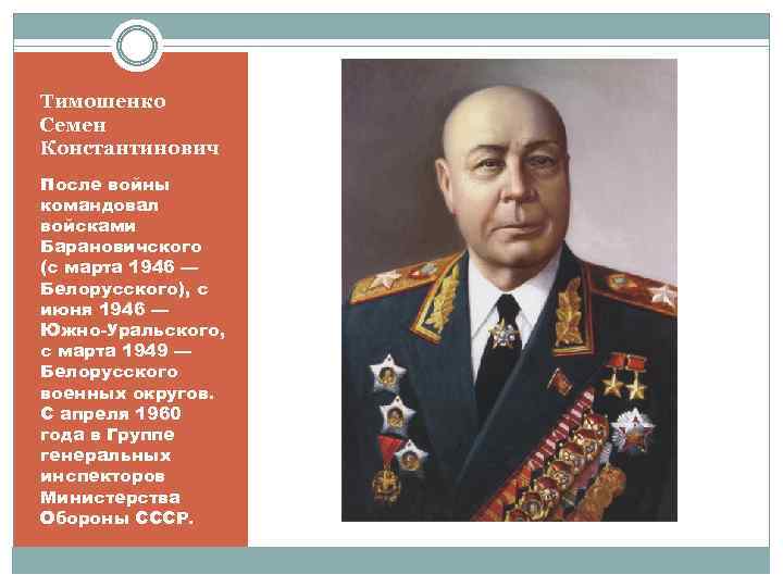 Тимошенко Семен Константинович После войны командовал войсками Барановичского (с марта 1946 — Белорусского), с