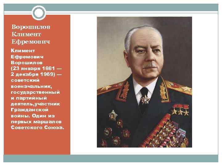 Ворошилов Климент Ефремович Ворошилов (23 января 1881 — 2 декабря 1969) — советский военачальник,