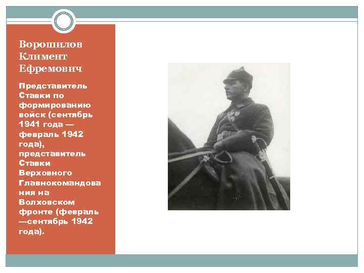 Ворошилов Климент Ефремович Представитель Ставки по формированию войск (сентябрь 1941 года — февраль 1942