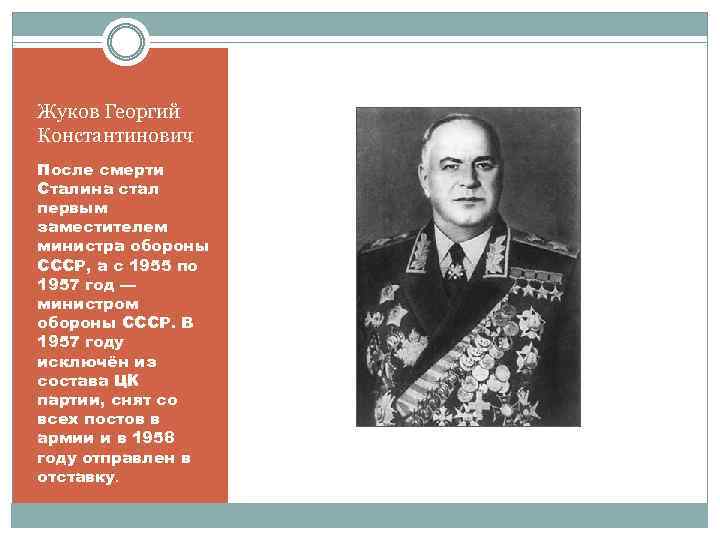 Жуков Георгий Константинович После смерти Сталина стал первым заместителем министра обороны СССР, а с