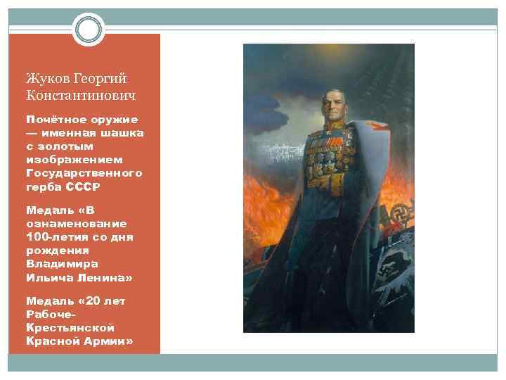 Жуков Георгий Константинович Почётное оружие — именная шашка с золотым изображением Государственного герба СССР