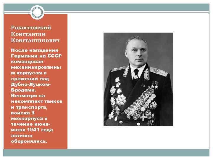 Рокоссовский Константинович После нападения Германии на СССР командовал механизированны м корпусом в сражении под