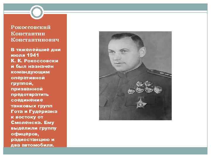 Рокоссовский Константинович В тяжелейшие дни июля 1941 К. К. Рокоссовски й был назначен командующим