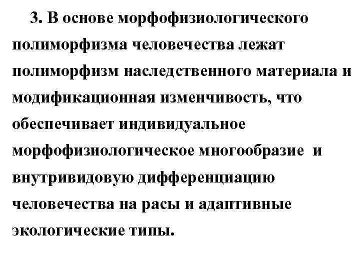 3. В основе морфофизиологического полиморфизма человечества лежат полиморфизм наследственного материала и модификационная изменчивость, что