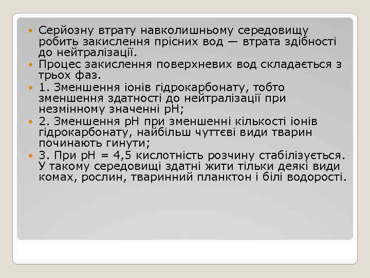  Серйозну втрату навколишньому середовищу робить закислення прісних вод — втрата здібності до нейтралізації.