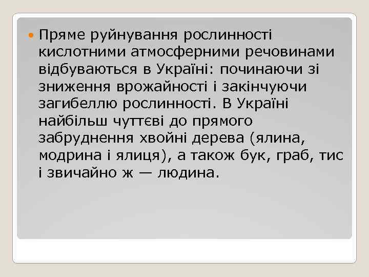  Пряме руйнування рослинності кислотними атмосферними речовинами відбуваються в Україні: починаючи зі зниження врожайності