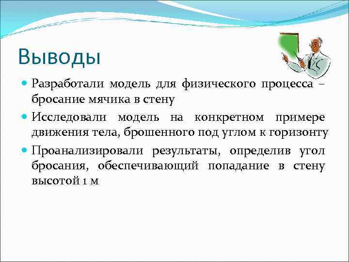 Выводы Разработали модель для физического процесса – бросание мячика в стену Исследовали модель на