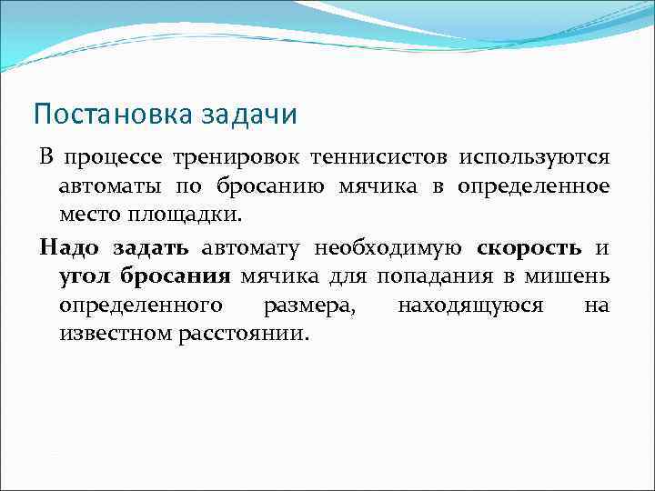 Постановка задачи В процессе тренировок теннисистов используются автоматы по бросанию мячика в определенное место