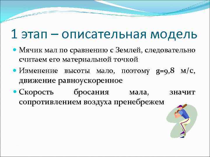 1 этап – описательная модель Мячик мал по сравнению с Землей, следовательно считаем его