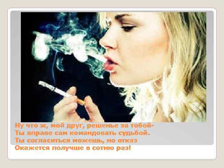 Ну что ж, мой друг, решенье за тобой. Ты вправе сам командовать судьбой. Ты