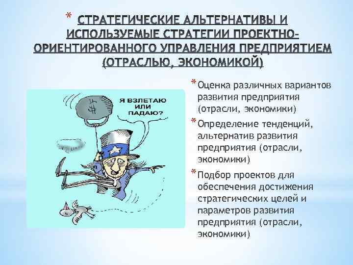 * * Оценка различных вариантов развития предприятия (отрасли, экономики) * Определение тенденций, альтернатив развития
