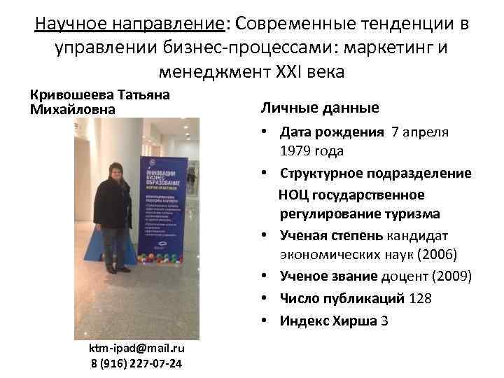 Научное направление: Современные тенденции в управлении бизнес-процессами: маркетинг и менеджмент XXI века Кривошеева Татьяна