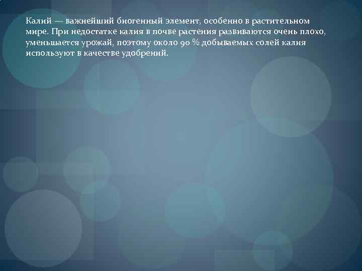 Калий — важнейший биогенный элемент, особенно в растительном мире. При недостатке калия в почве