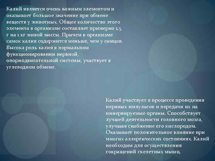 Калий является очень важным элементом и оказывает большое значение при обмене веществ у животных.