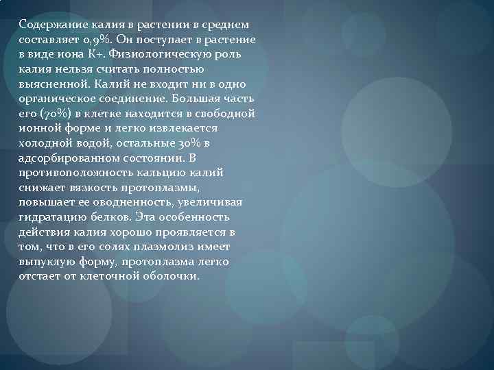 Содержание калия в растении в среднем составляет 0, 9%. Он поступает в растение в