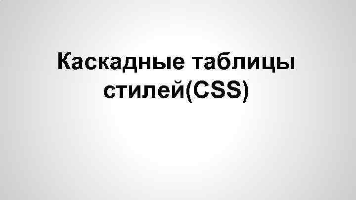 Каскадные таблицы стилей(CSS) 