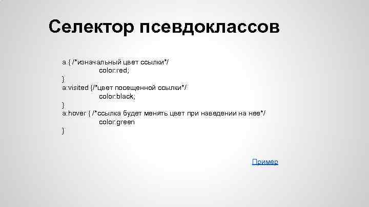 Селектор псевдоклассов a { /*изначальный цвет ссылки*/ color: red; } a: visited {/*цвет посещенной