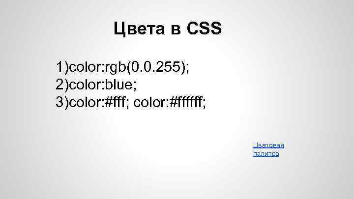 Цвета в CSS 1)color: rgb(0. 0. 255); 2)color: blue; 3)color: #fff; color: #ffffff; Цветовая