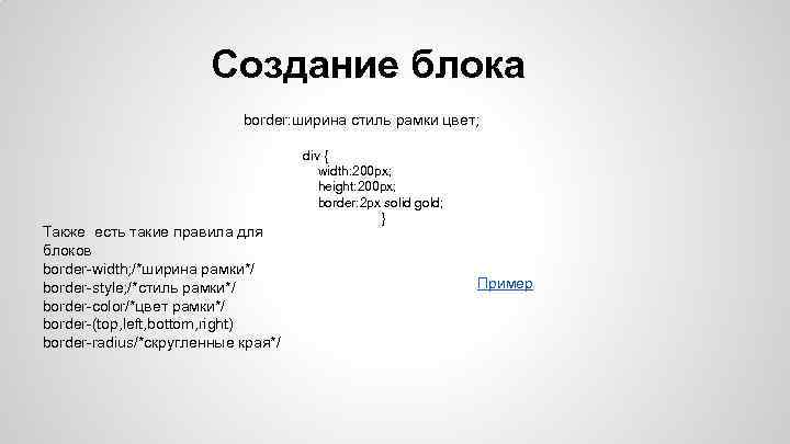 Создание блока border: ширина стиль рамки цвет; Также есть такие правила для блоков border-width;