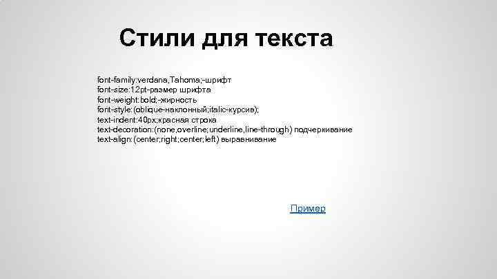 Стили для текста font-family: verdana, Tahoma; -шрифт font-size: 12 pt-размер шрифта font-weight: bold; -жирность