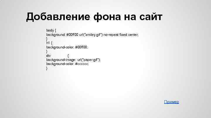 Добавление фона на сайт body { background: #00 ff 00 url("smiley. gif") no-repeat fixed