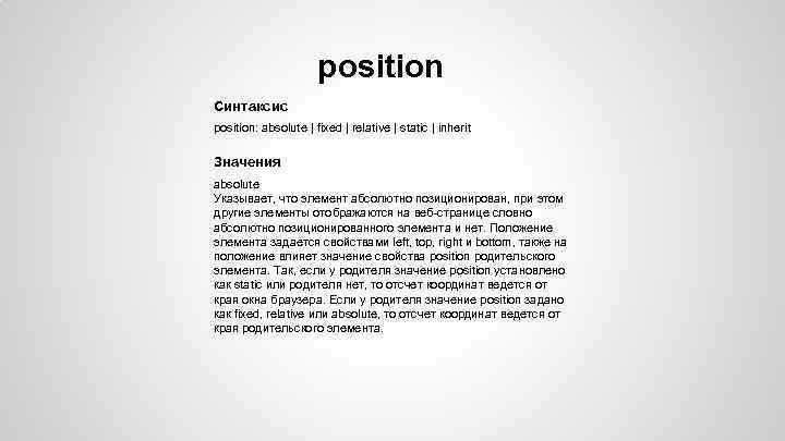 position Синтаксис position: absolute | fixed | relative | static | inherit Значения absolute