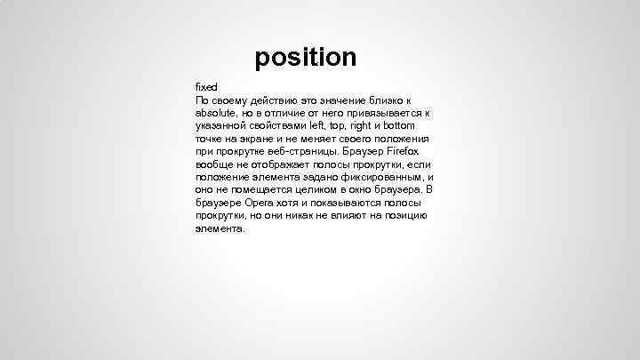 position fixed По своему действию это значение близко к absolute, но в отличие от