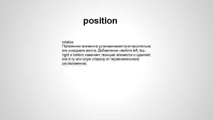position relative Положение элемента устанавливается относительно его исходного места. Добавление свойств left, top, right