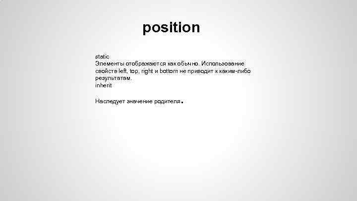 position static Элементы отображаются как обычно. Использование свойств left, top, right и bottom не