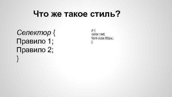 Что же такое стиль? Селектор { Правило 1; Правило 2; } p{ color: red;