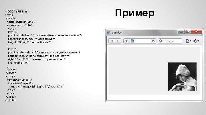 <!DOCTYPE html> <head> <meta charset="utf-8"> <title>position</title> <style>. layer 1 { position: relative; /* Относительное