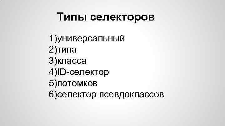 Типы селекторов 1)универсальный 2)типа 3)класса 4)ID-селектор 5)потомков 6)селектор псевдоклассов 