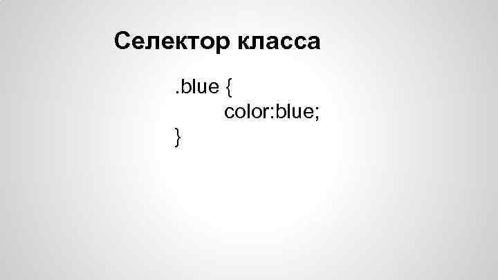 Селектор класса. blue { color: blue; } 