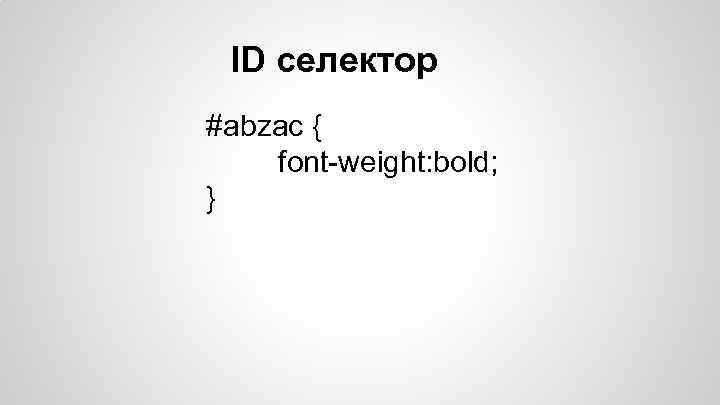 ID селектор #abzac { font-weight: bold; } 